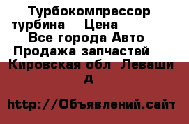 Турбокомпрессор (турбина) › Цена ­ 10 000 - Все города Авто » Продажа запчастей   . Кировская обл.,Леваши д.